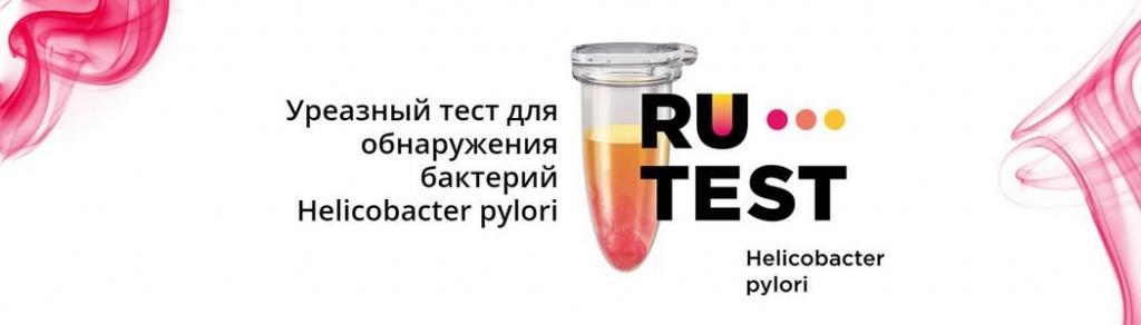 RU-Test - быстрый уреазный тест Helicobacter pylori1050_EndoExpert.ru.jpg